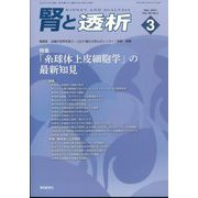 腎と透析 2025年 03月号 [雑誌]