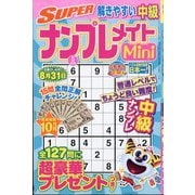 SUPER （スーパー） ナンプレメイトmini （ミニ） 2025年 05月号 [雑誌]