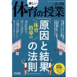 楽しい体育の授業 2025年 05月号 [雑誌]