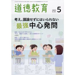 道徳教育 2025年 05月号 [雑誌]