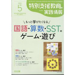 特別支援教育の実践情報 2025年 05月号 [雑誌]