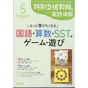 特別支援教育の実践情報 2025年 05月号 [雑誌]