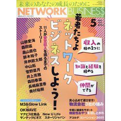ネットワークビジネス 2025年 05月号 [雑誌]