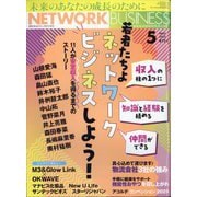 ネットワークビジネス 2025年 05月号 [雑誌]