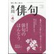 俳句 2025年 04月号 [雑誌]