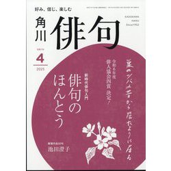 俳句 2025年 04月号 [雑誌]