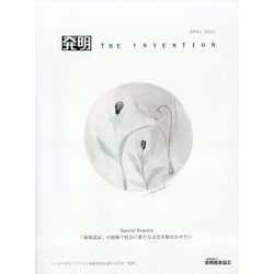 THE INVENTION (ザインベンション) 発明 2025年 04月号 [雑誌]