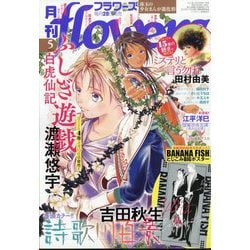 月刊 flowers (フラワーズ) 2025年 05月号 [雑誌]