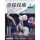 溶接技術 2025年 04月号 [雑誌]