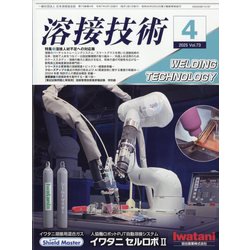 溶接技術 2025年 04月号 [雑誌]