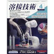 溶接技術 2025年 04月号 [雑誌]