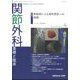 関節外科 基礎と臨床 2025年 04月号 [雑誌]