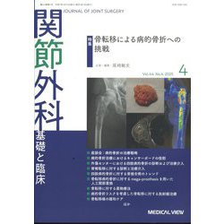 関節外科 基礎と臨床 2025年 04月号 [雑誌]