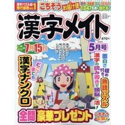 漢字メイト 2025年 05月号 [雑誌]