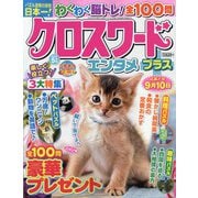 クロスワードエンタメプラス 2025年 05月号 [雑誌]