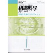 組織科学 2025年 03月号 [雑誌]