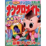 ナンクロメイト 2025年 05月号 [雑誌]
