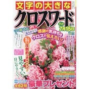 文字の大きなクロスワード 2025年 05月号 [雑誌]