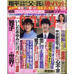週刊 女性自身 2025年 4/8号 [雑誌]