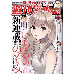 週刊漫画TIMES 2025年 4/18号 [雑誌]