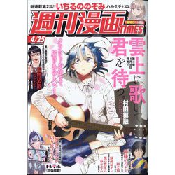 週刊漫画TIMES 2025年 4/25号 [雑誌]
