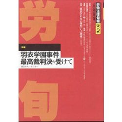 労働法律旬報 2025年 3/25号 [雑誌]