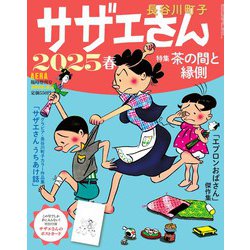 サザエさん 2025春 2025年 4/5号 [雑誌]