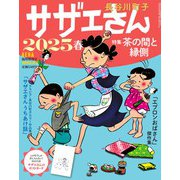 サザエさん 2025春 2025年 4/5号 [雑誌]