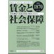 賃金と社会保障 2025年 3/25号 [雑誌]