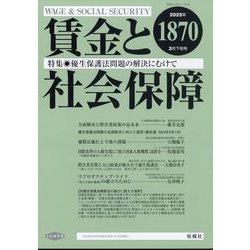 賃金と社会保障 2025年 3/25号 [雑誌]