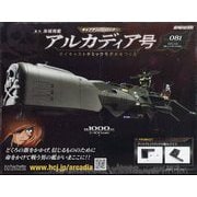 アルカディア号 ダイキャストギミックモデルをつくる 2025年 3/26号 （81号） [雑誌]