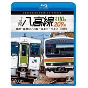 JR八高線 キハ110系&209系 4K撮影作品 高崎~高麗川 / 川越~高麗川~八王子 (ビコム ブルーレイシリーズ)