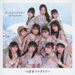 つばきファクトリー／My Days for You/悲しみがとまらない