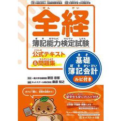 全経簿記能力検定試験公式テキスト＆問題集基礎簿記会計ルビ付き [単行本]