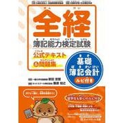 全経簿記能力検定試験公式テキスト＆問題集基礎簿記会計ルビ付き [単行本]