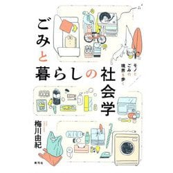 ごみと暮らしの社会学―ごみと暮らしの社会学 モノとごみの境界を歩く [単行本]