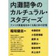 内灘闘争のカルチュラル・スタディーズ―内灘闘争のカルチュラル・スタディーズ アメリカ軍基地をめぐる風と砂の記憶 [単行本]