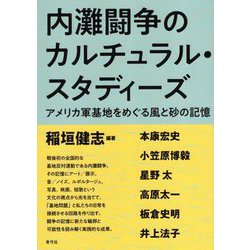 内灘闘争のカルチュラル・スタディーズ―内灘闘争のカルチュラル・スタディーズ アメリカ軍基地をめぐる風と砂の記憶 [単行本]