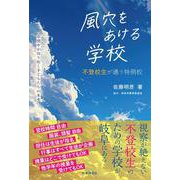 風穴をあける学校－不登校生が通う特例校　草潤中が切り拓く子どもたちの未来 [単行本]