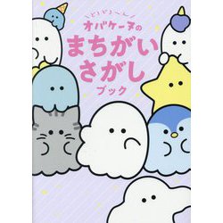 どろどろ～んオバケーヌのまちがいさがしブック [単行本]