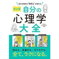 知れば明日の"わたし"が変わる マンガ 自分の心理学大全 [単行本]