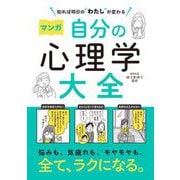 知れば明日の"わたし"が変わる マンガ 自分の心理学大全 [単行本]