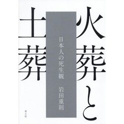 火葬と土葬―日本人の死生観 [単行本]