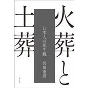 火葬と土葬－日本人の死生観 [単行本]