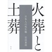 火葬と土葬―日本人の死生観 [単行本]