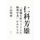 仁科芳雄―「原爆を作ろうとした物理学者」がみたもの [単行本]