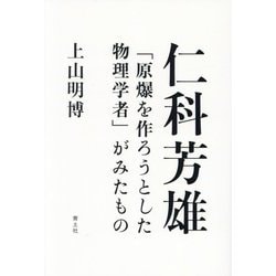 仁科芳雄―「原爆を作ろうとした物理学者」がみたもの [単行本]