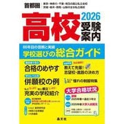 首都圏 高校受験案内〈2026年度用〉 [単行本]