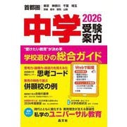 首都圏 中学受験案内〈2026年度用〉 [単行本]
