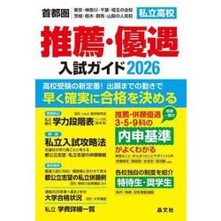 首都圏 私立高校推薦・優遇入試ガイド〈2026年度用〉 [単行本]
